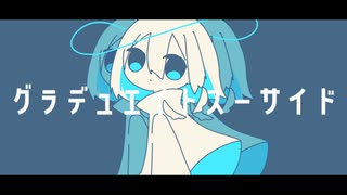 グラデュエイトスーサイド / 初音ミク