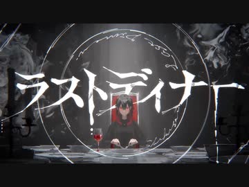 ラストディナー　歌ってみた　絵鳩がな