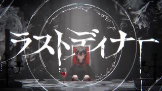 ラストディナー　歌ってみた　絵鳩がな