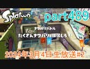 イカしたヤツに、俺はなる！Splatoon実況part489