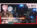 アーマード・コアⅥを5(8)週目ルビコンめぐり 第20話