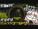 【Escape from Tarkov】指定PMCキルタスクでいつも通り沼に浸かる琴葉茜