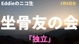 ニコ生「坐骨友の会」2月16日分　「独立」　アーカイブ・再アップ