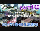 イカしたヤツに、俺はなる！Splatoon実況part490