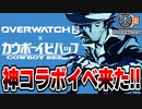 日本のアニメ作品カウボーイビバップとのコラボ告知が出たぞ！　OW2/オーバーウォッチ2【VOICEROID実況/結月ゆかり/弦巻マキ】