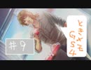 #9【ときメモGS4】御影先生の恋人になりたいっ