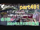 イカしたヤツに、俺はなる！Splatoon実況part491