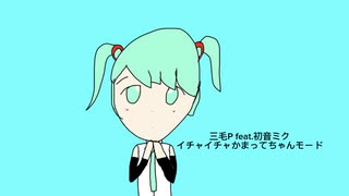 三毛P feat.初音ミク/イチャイチャかまってちゃんモード