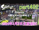 イカしたヤツに、俺はなる！Splatoon実況part492
