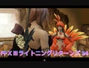 FFⅩⅢライトニングリターンズ 34