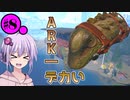 【ARK:SE/MOD】#8 通常の3倍デカいティタノサウルスがデカすぎた【ソフトウェアトーク実況】