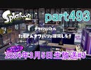 イカしたヤツに、俺はなる！Splatoon実況part493