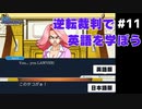 【逆転裁判】英語版と日本語版を比較しながら実況プレイ #11