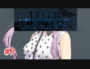 【Legal Dungeon】ゆかりさんと雫ちゃんがお前の罪を数える #9【A.I.VOICE実況】