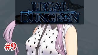 【Legal Dungeon】ゆかりさんと雫ちゃんがお前の罪を数える #9【A.I.VOICE実況】