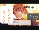#10【ときメモGS4】御影先生の恋人になりたいっ