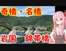 錦帯橋を渡り、岩国城に登る【城郭登城祭参加作品】