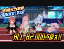 【ブルアカ】合同火力演習 ALL82,000点超え 護衛演習 第2回【攻略】
