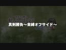 真剣勝負～束縛オフサイド（初音ミク）