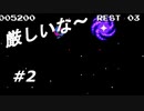 【実況】今回の挑戦内容は難しい！？【ゲームセンターCX 有野の挑戦状 1 2 REPLAY】Part2