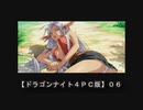 【ドラゴンナイト４ＰＣ版】０６