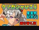 【BLUE PROTOCOL】クソガシャひこう　星霊祭記念(?) 雑な替え歌【ブルプロ】