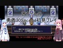 【勇者３０Second】【ボイロ実況】茜ちゃんの勇者30Second初見プレイ part6