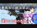 【Mount & Blade 2】貴族兵と鍛冶禁止縛りを立ち回りだけで実況プレイ　＃１０