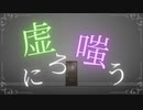【MV(笑)】虚ろに嗤う ( smile hollowly )   /  佐伯れん feat. 鏡音リン・レン