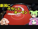 【ロカポ#42】グランドオープン当日に潜入してみた！【新潟市／9high　新潟店】