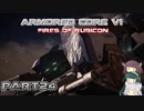 【アーマードコア６】東北三姉妹とルビコンの戦火Part24【VOICEROID実況】