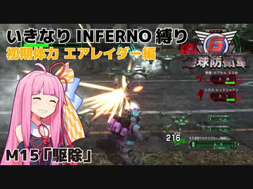 【地球防衛軍6】いきなりINFERNO縛り 初期体力エアレイダー編#15【M15：駆除】