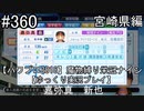 【パワプロ2018】　魔物縛り　栄冠ナイン　47(49)都道府県制覇【ゆっくり実況】 宮崎県編　part360