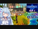 【Sonority】琴葉葵は静かに音楽を聴きたい(その1)【VOICEROID実況】