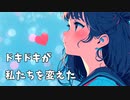 ドキドキが私たちを変えた