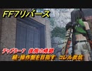 ＦＦ７リバース　チャプター７　後悔の帰郷　続・操作盤を目指す　コレル炭坑　メインストーリー攻略　＃１７４　【FINAL FANTASY VII REBIRTH 】