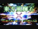 『伝説の赤い帽子』が幻想入りⅡ×東方風輝石　 オープニング