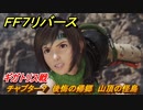 ＦＦ７リバース　ギガトリス戦　チャプター７　後悔の帰郷　山頂の怪鳥　メインストーリー攻略　＃１７５　【FINAL FANTASY VII REBIRTH 】