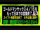 24・3・9朝　ゴールドマンサックス日本で終了　これは大きいニュですね。