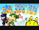 【単発実況】大富翁４の日本語ボイスの謎を追う【鑑定求む】