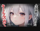 【ヤンデレASMR】僕の事を好きすぎるヤンデレ女子に壊されちゃう…【メンヘラ・耳なめ・立体音響・男性向けシチュボ】