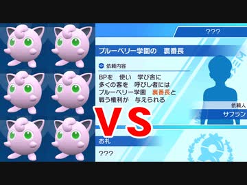【2人実況】ポケモンSV プリン6匹でブルベリーグに殴り込むプリ part7