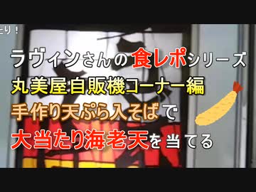 【丸美屋自販機コーナー編】手作り天ぷら入り蕎麦で大当たり海老天を当てる