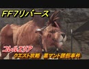 ＦＦ７リバース　クエスト攻略　黒マント誘拐事件　コレルエリア　＃１７９　【FINAL FANTASY VII REBIRTH 】