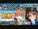 「けものフレンズ3」実況　2024 3月8日