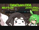 [Cataclysm:DDA安定版 0.G]進化するよわよわずんだもんpart11