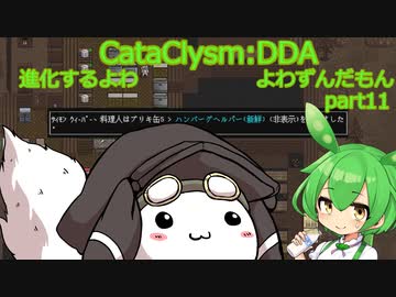 [Cataclysm:DDA安定版 0.G]進化するよわよわずんだもんpart11