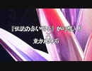『伝説の赤い帽子』が幻想入りⅡ×東方風輝石　 デュエルパート終了後
