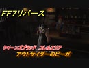 ＦＦ７リバース　アウトサイダーのビーガ　クイーンズブラッド　コレルエリア　＃１８０　【FINAL FANTASY VII REBIRTH 】