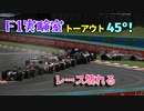 【F1実験室】トーアウト45°！激トーグランプリ